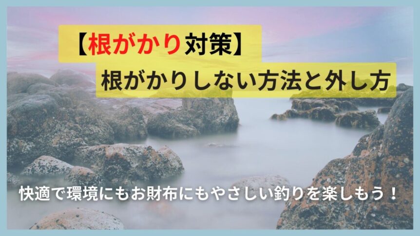 根がかり対策 根がかりしない方法と外し方 ライトゲーム入門