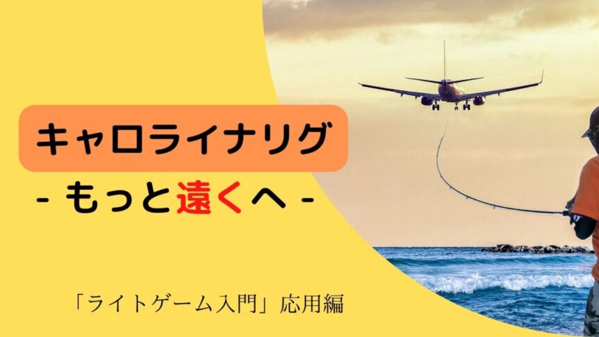 アジングでも使える キャロライナリグ 沖のデカアジを狙え ライトゲーム入門